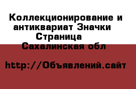 Коллекционирование и антиквариат Значки - Страница 3 . Сахалинская обл.